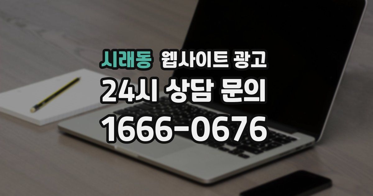 시래동 웹사이트 광고
