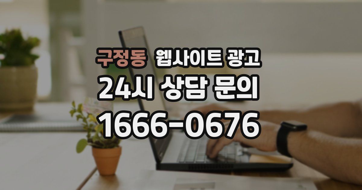 구정동 웹사이트 광고