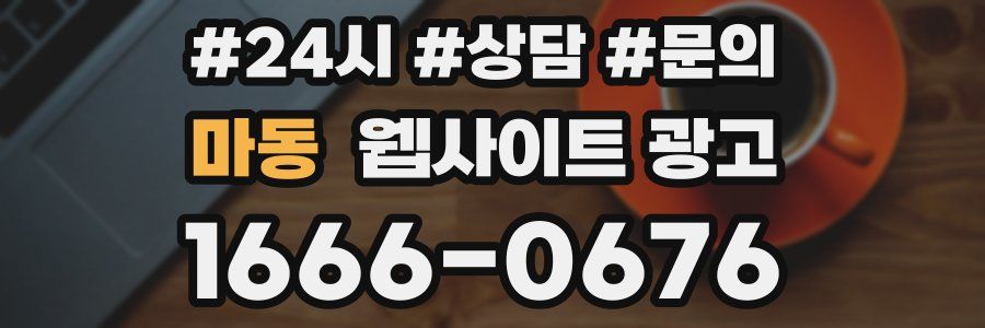 마동 웹사이트 광고