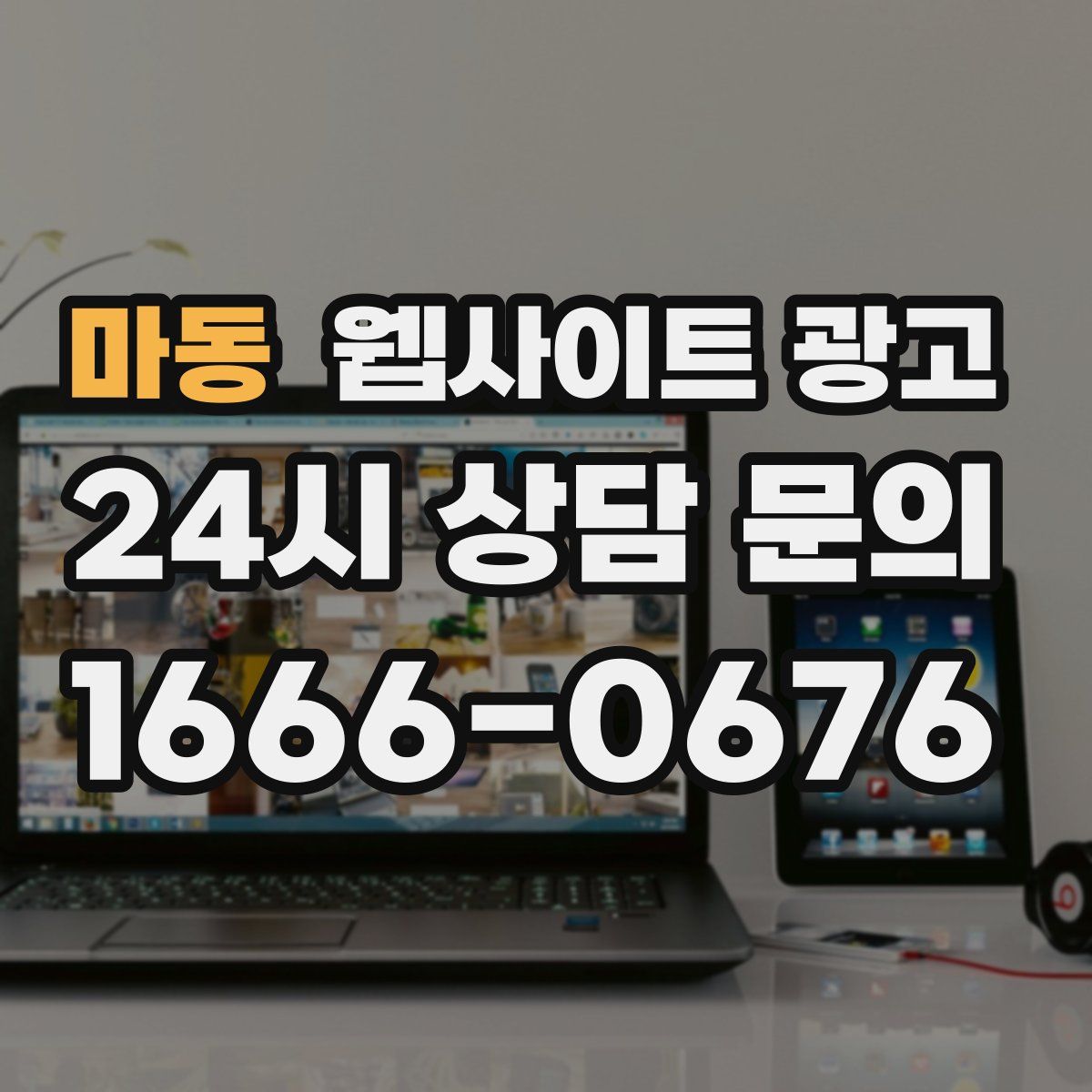 마동 웹사이트 광고