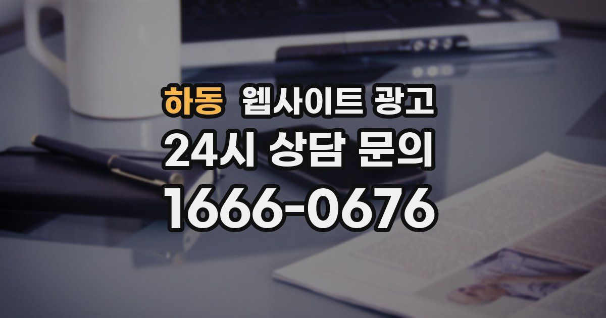 하동 웹사이트 광고