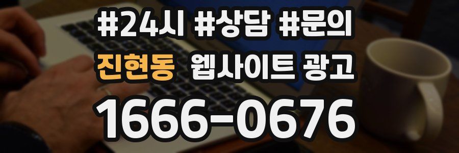 진현동 웹사이트 광고