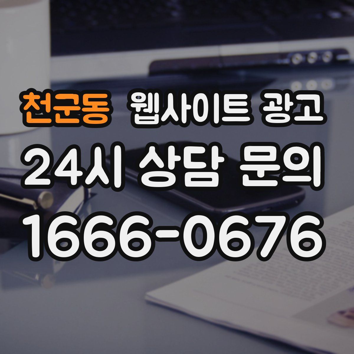 천군동 웹사이트 광고