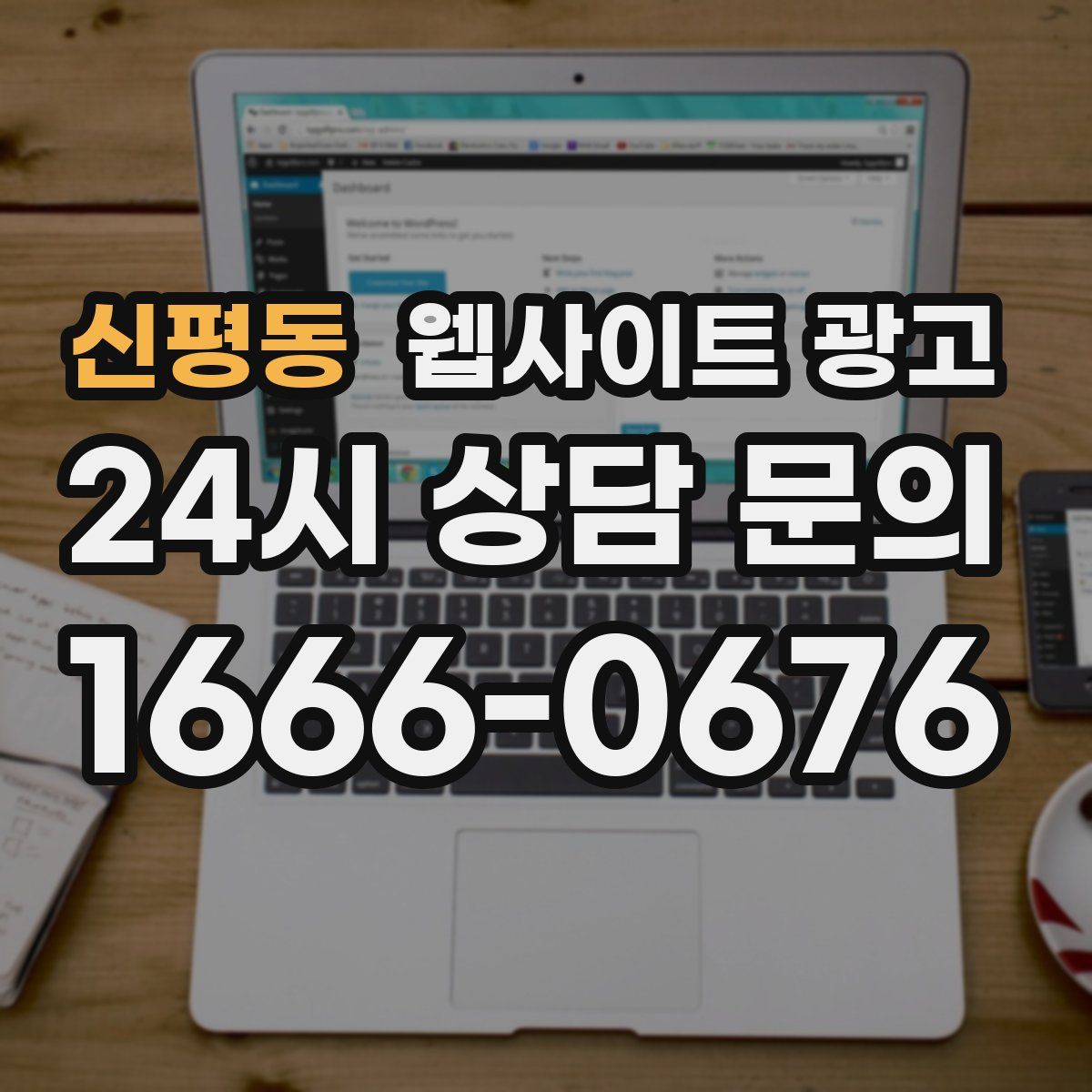 신평동 웹사이트 광고