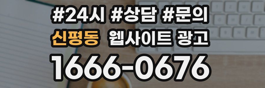 신평동 웹사이트 광고