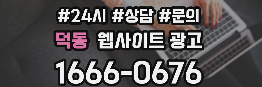 덕동 웹사이트 광고