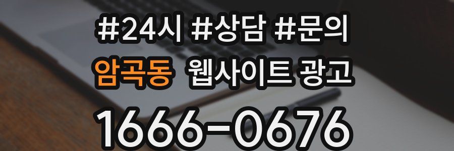 암곡동 웹사이트 광고