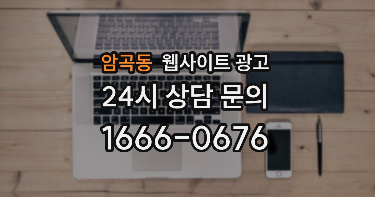 암곡동 웹사이트 광고