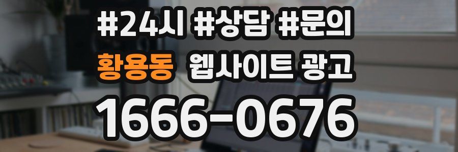 황용동 웹사이트 광고