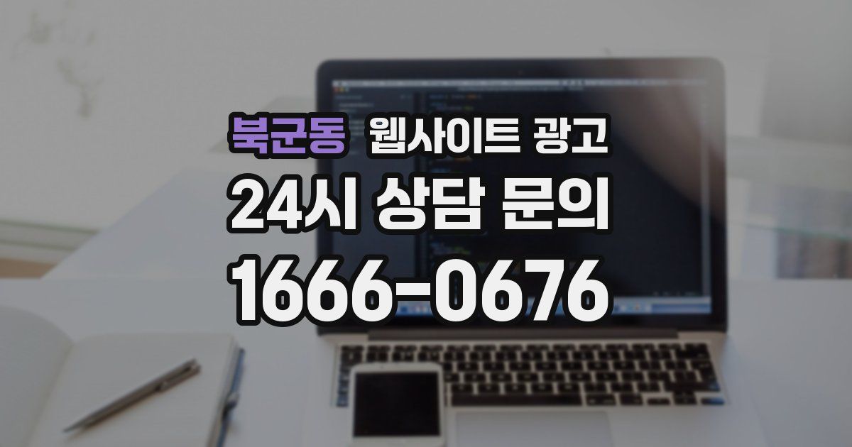 북군동 웹사이트 광고