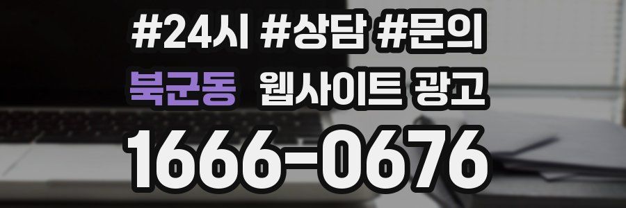 북군동 웹사이트 광고