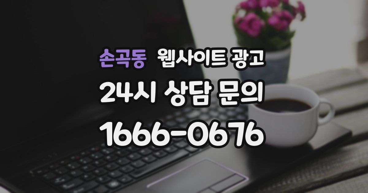 손곡동 웹사이트 광고