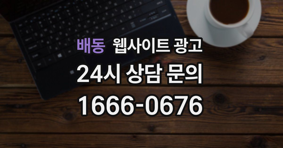 배동 웹사이트 광고