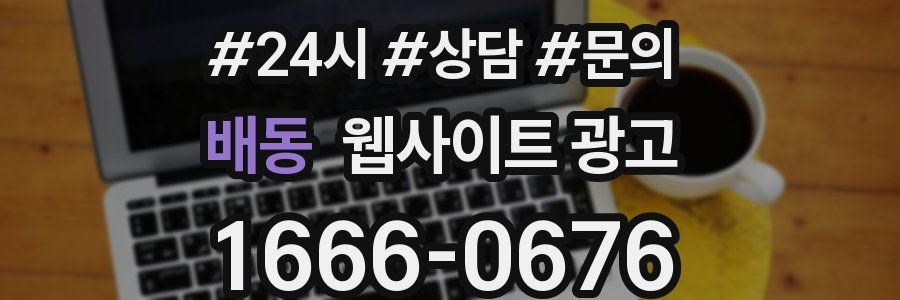배동 웹사이트 광고