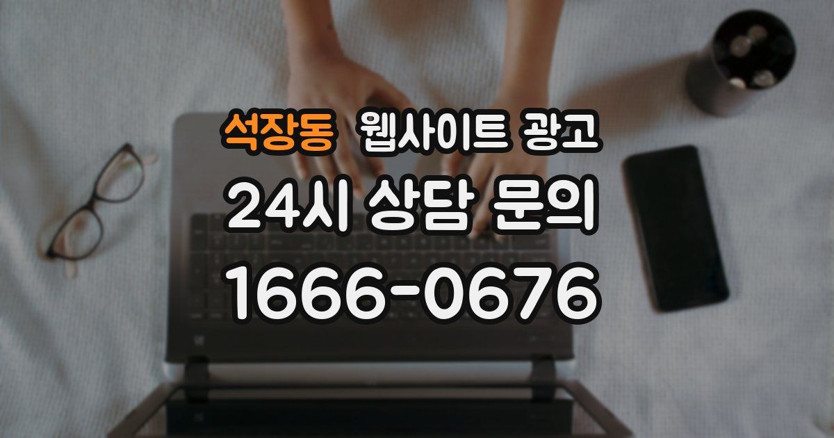 석장동 웹사이트 광고