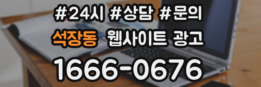 석장동 웹사이트 광고