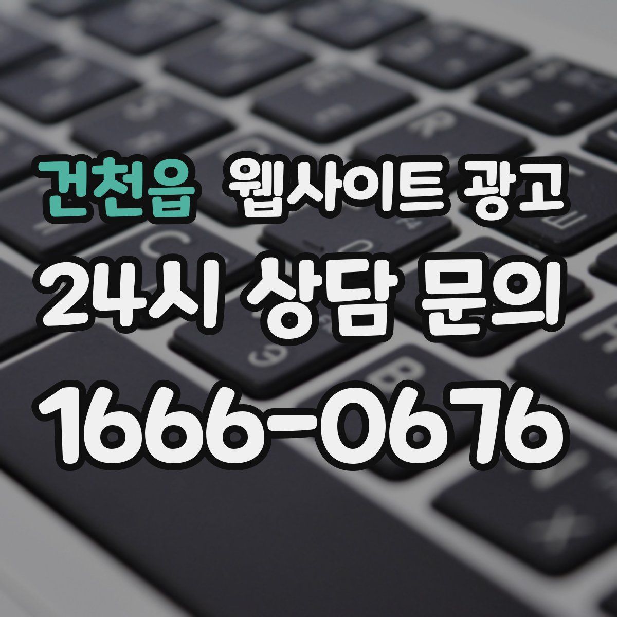 건천읍 웹사이트 광고