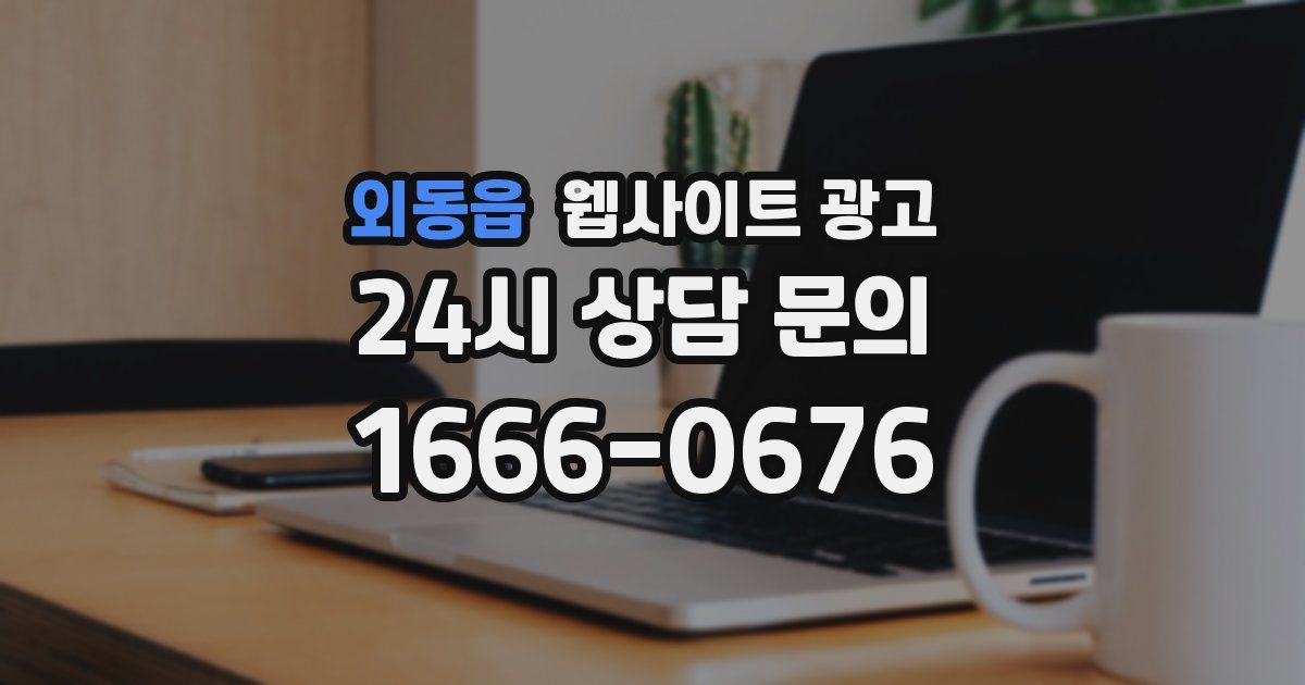 외동읍 웹사이트 광고