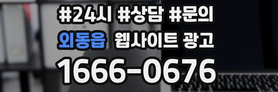 외동읍 웹사이트 광고
