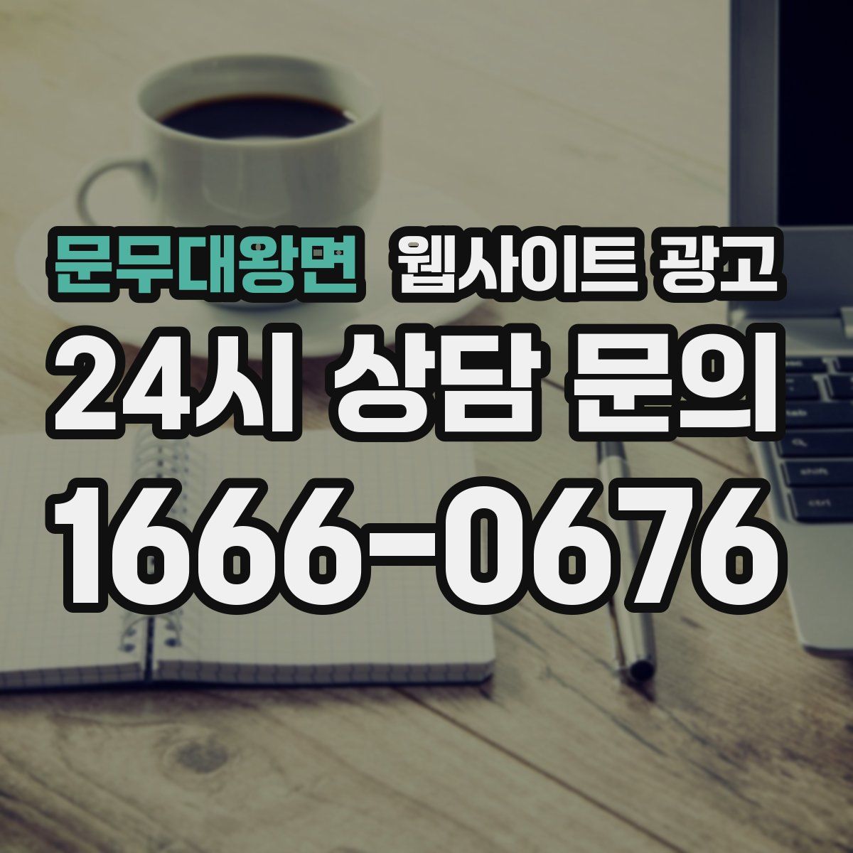 문무대왕면 웹사이트 광고