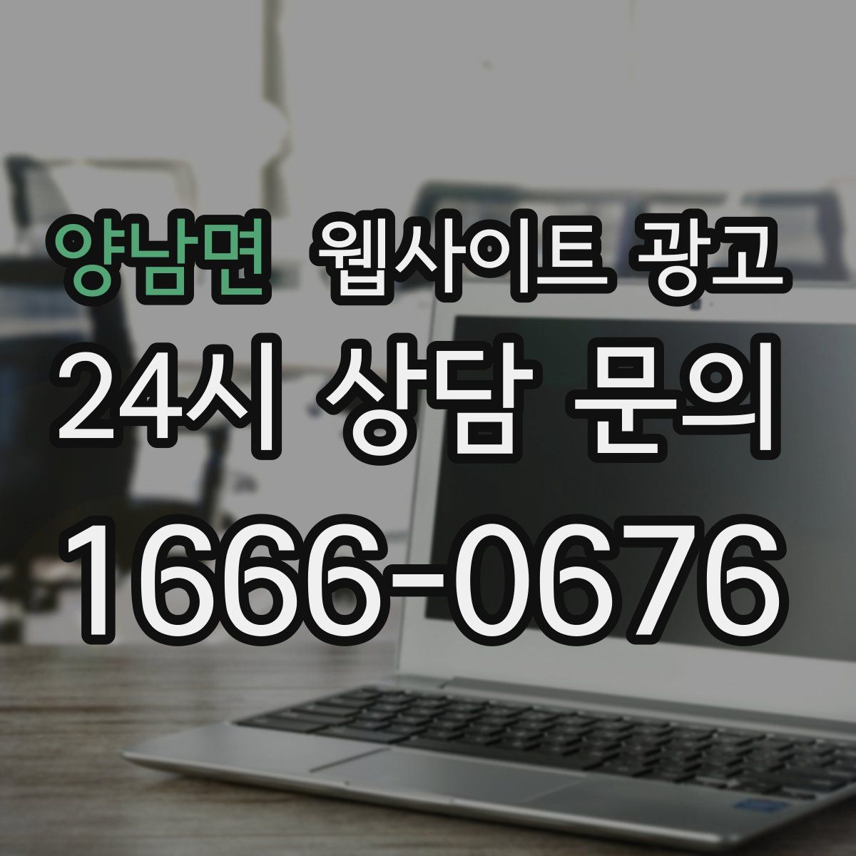 양남면 웹사이트 광고