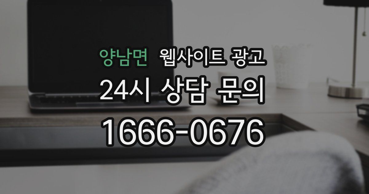 양남면 웹사이트 광고