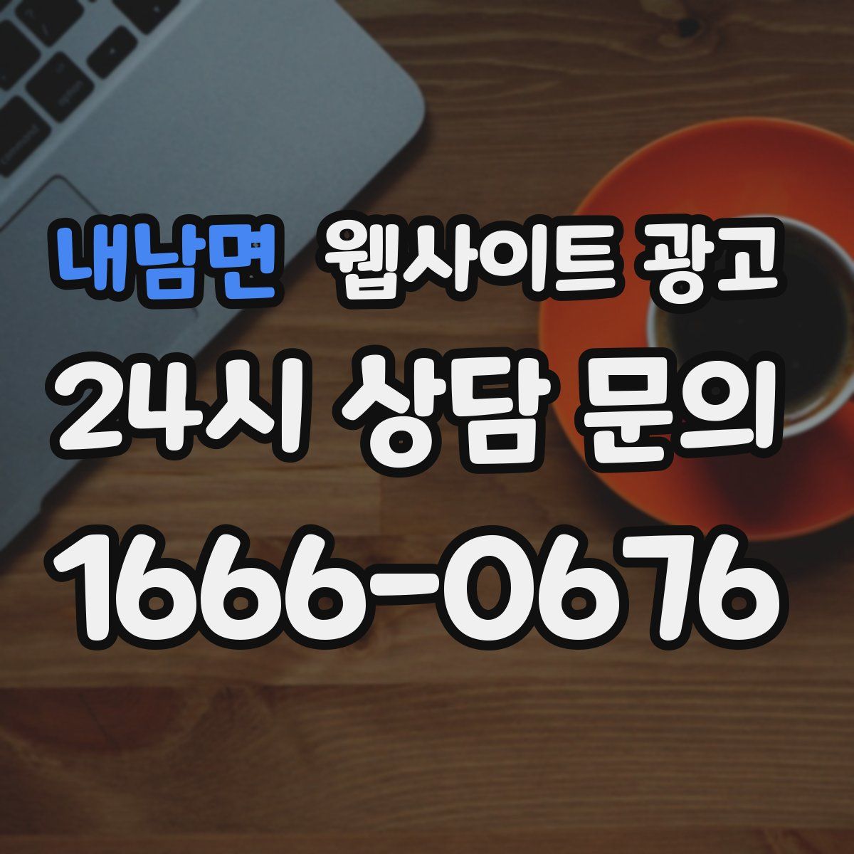 내남면 웹사이트 광고