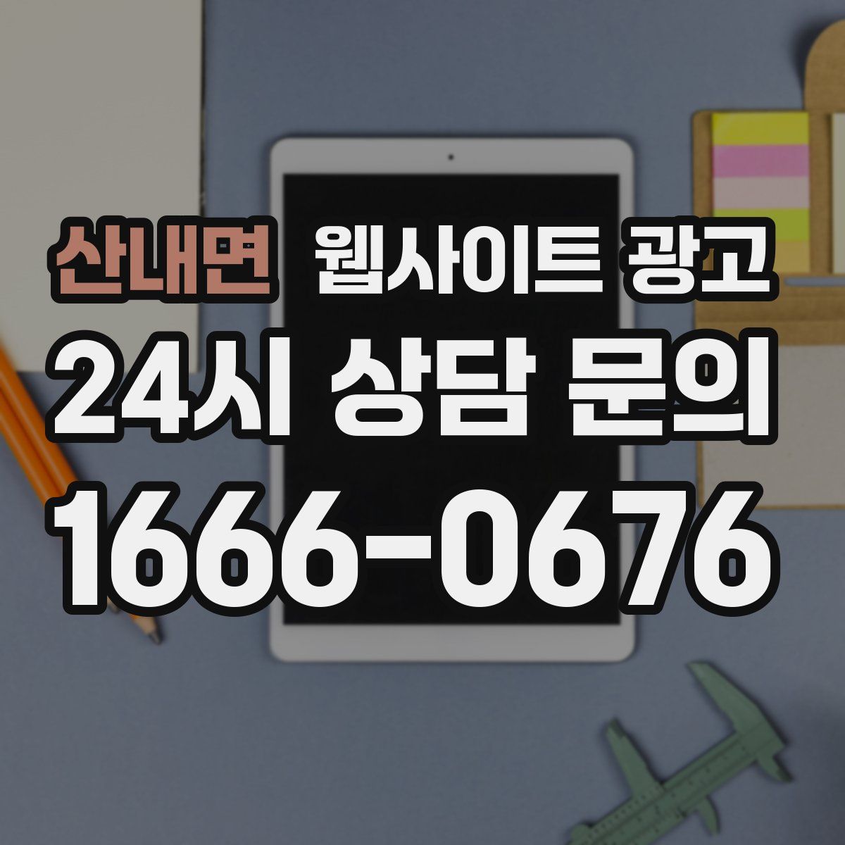 산내면 웹사이트 광고