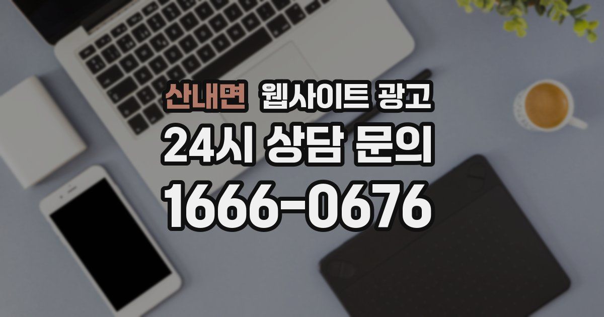 산내면 웹사이트 광고