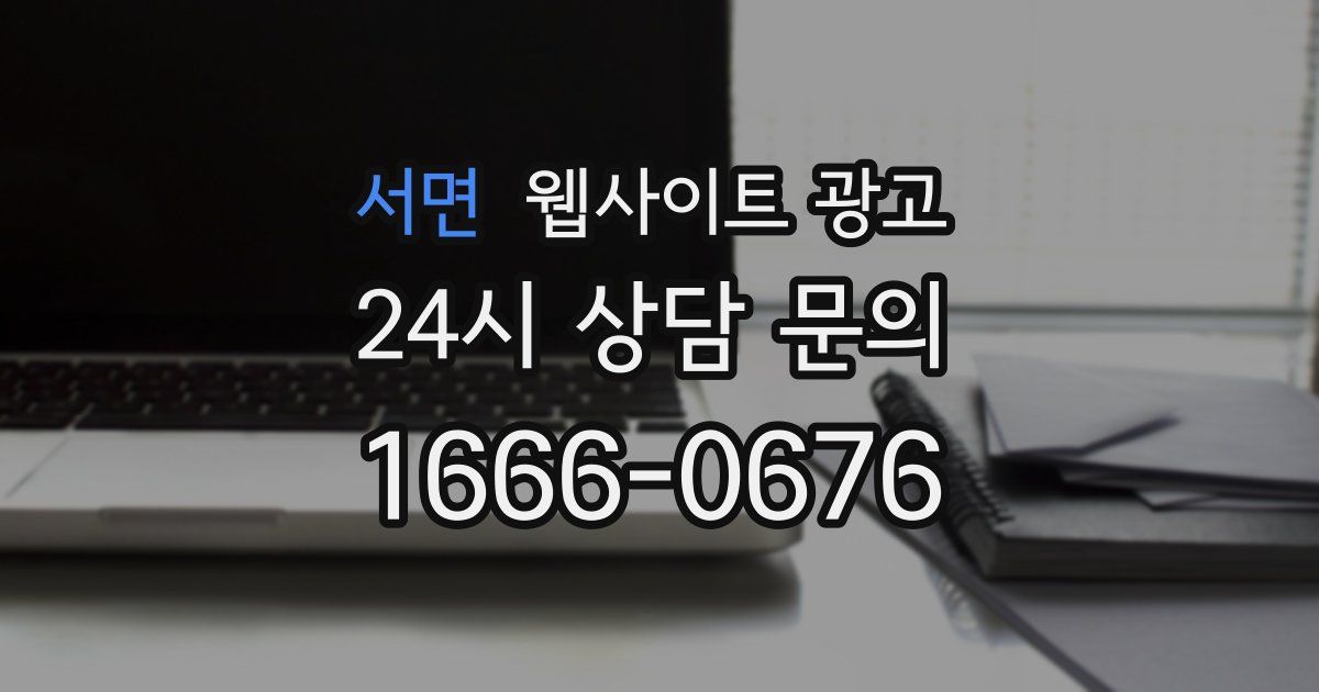 서면 웹사이트 광고