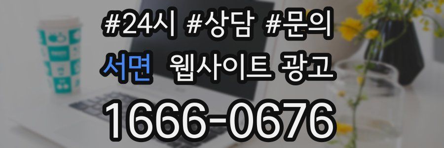 서면 웹사이트 광고