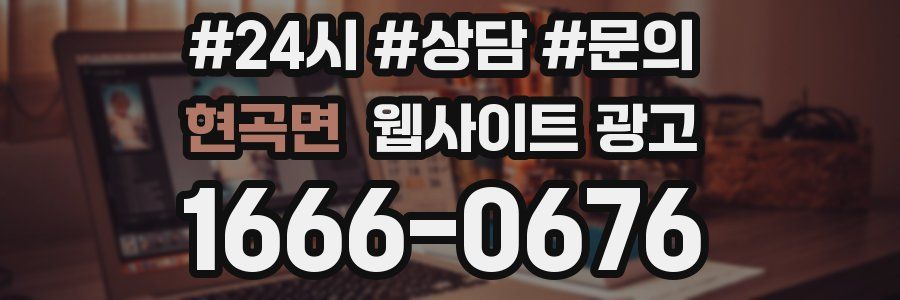 현곡면 웹사이트 광고