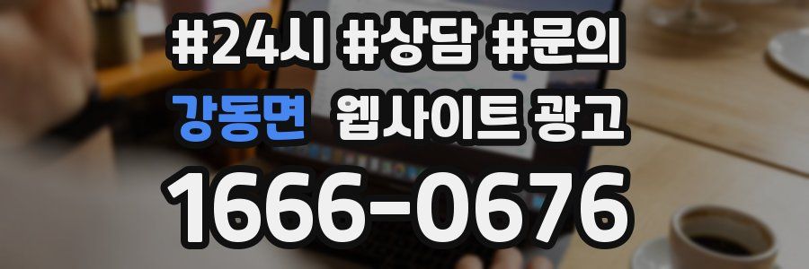 강동면 웹사이트 광고