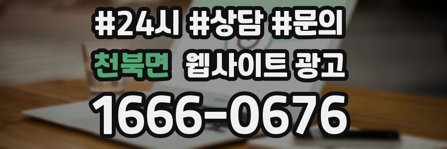 천북면 웹사이트 광고