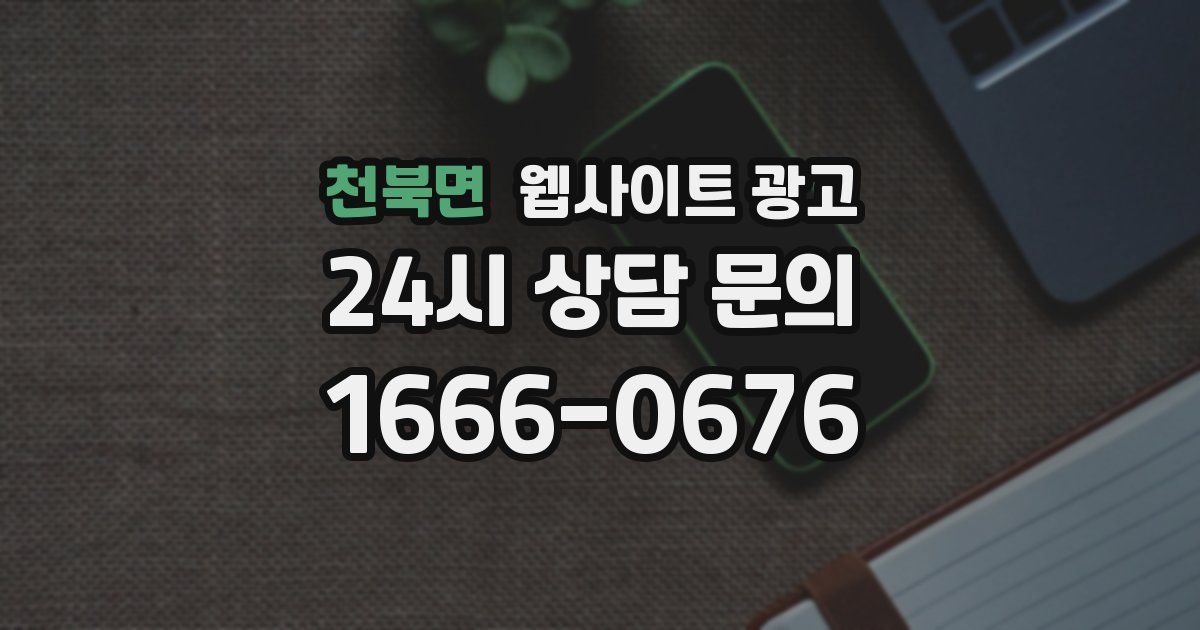천북면 웹사이트 광고
