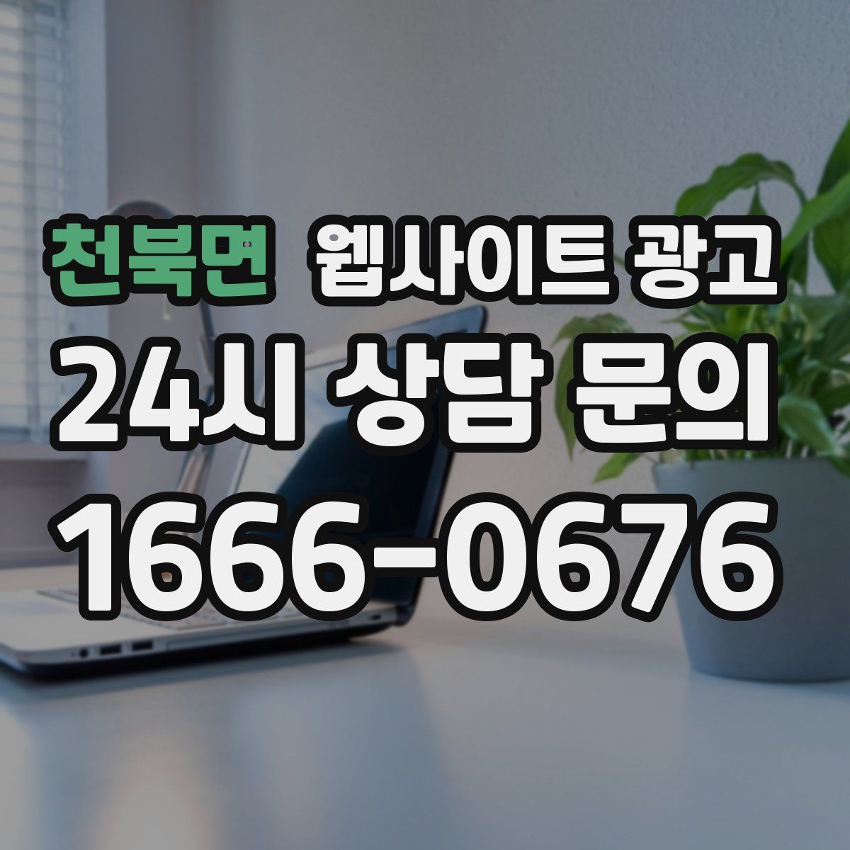 천북면 웹사이트 광고