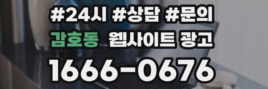 감호동 웹사이트 광고