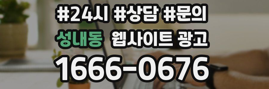 성내동 웹사이트 광고