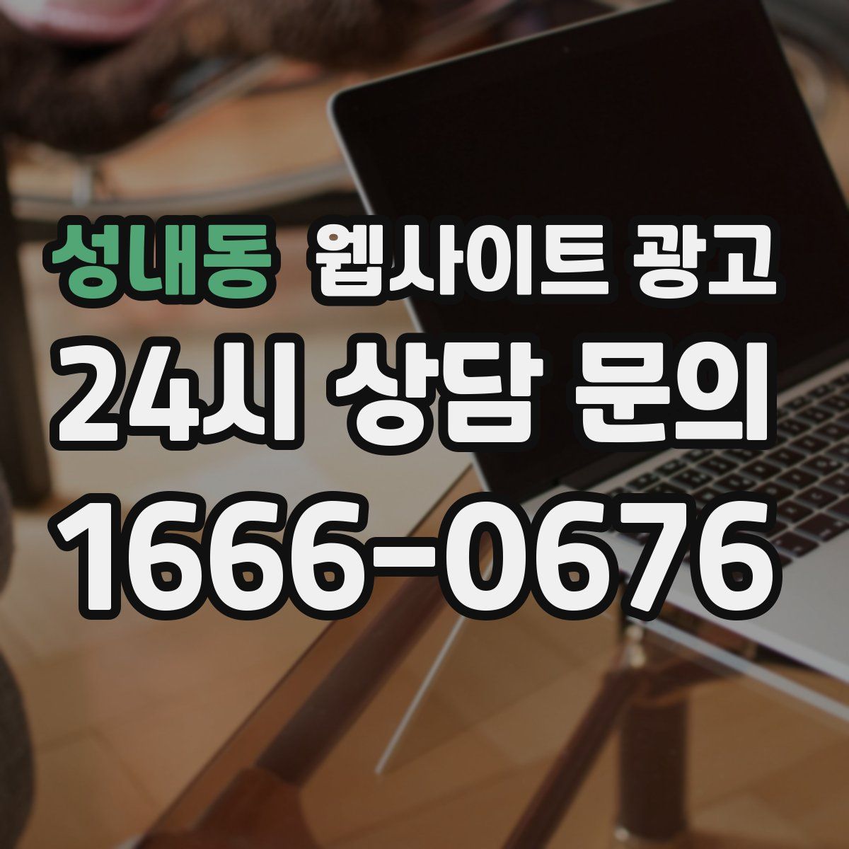 성내동 웹사이트 광고