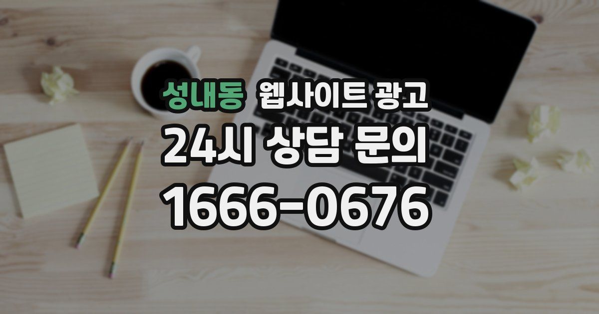 성내동 웹사이트 광고