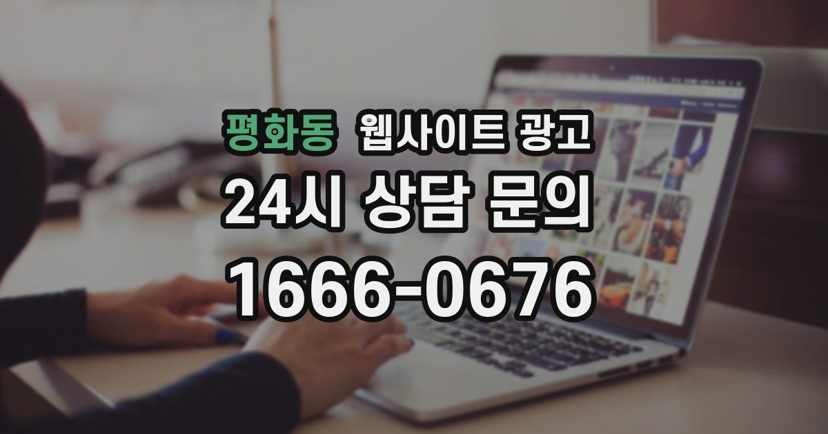 평화동 웹사이트 광고