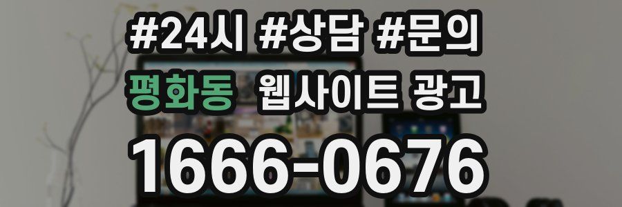 평화동 웹사이트 광고