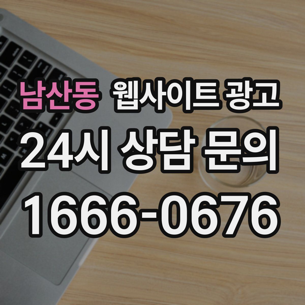 남산동 웹사이트 광고