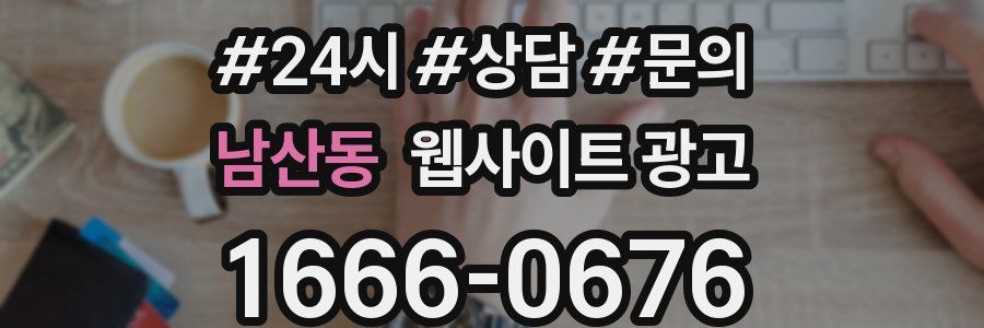 남산동 웹사이트 광고