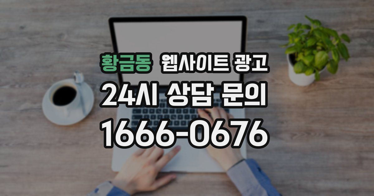 황금동 웹사이트 광고