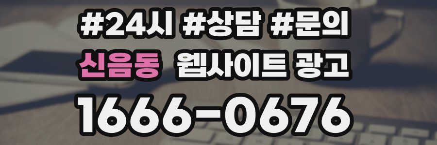 신음동 웹사이트 광고