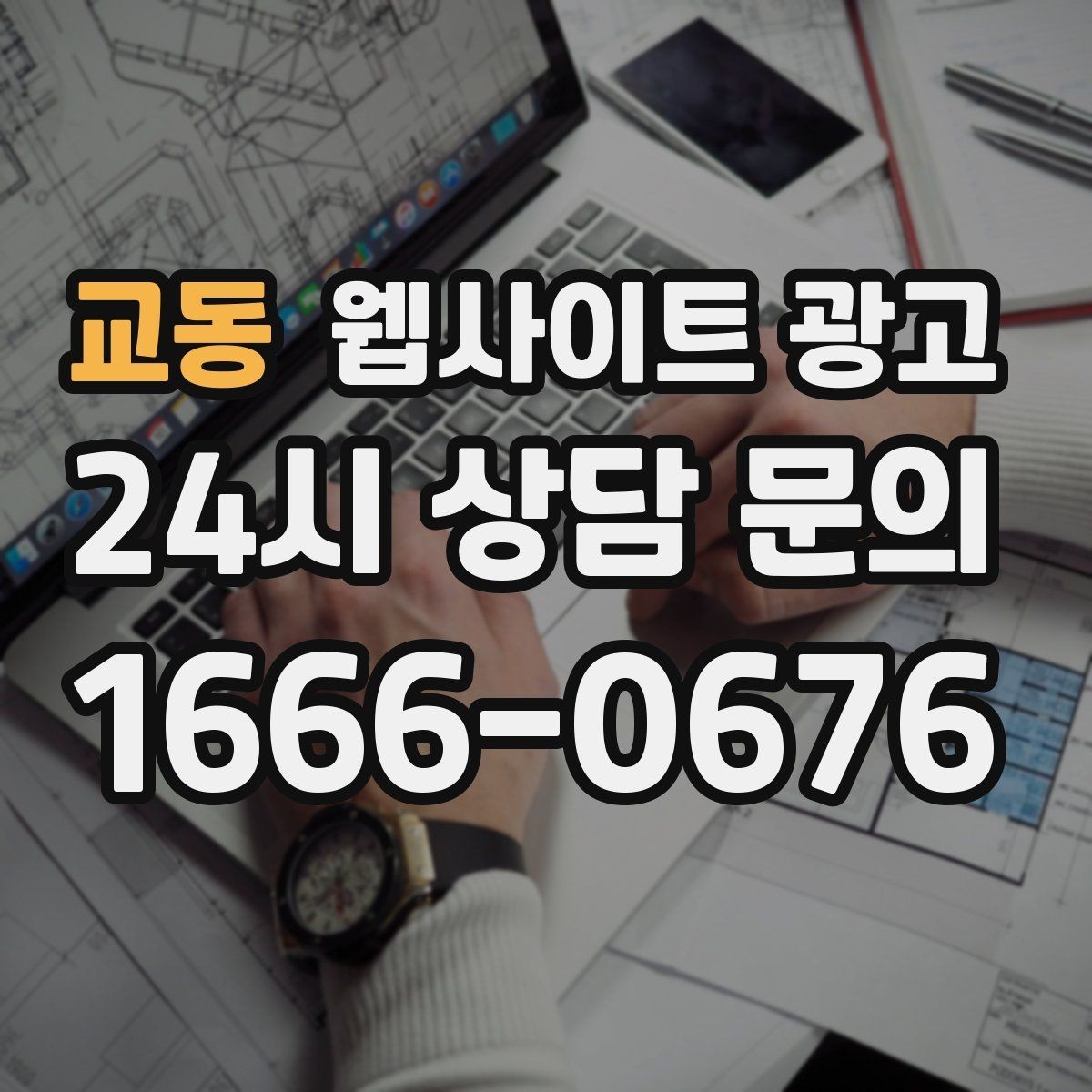 교동 웹사이트 광고 지역 기반 게시글을 꾸준히 발행해 노출을 쌓는 운영형 광고