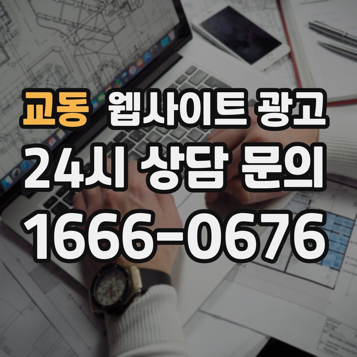 교동 웹사이트 광고