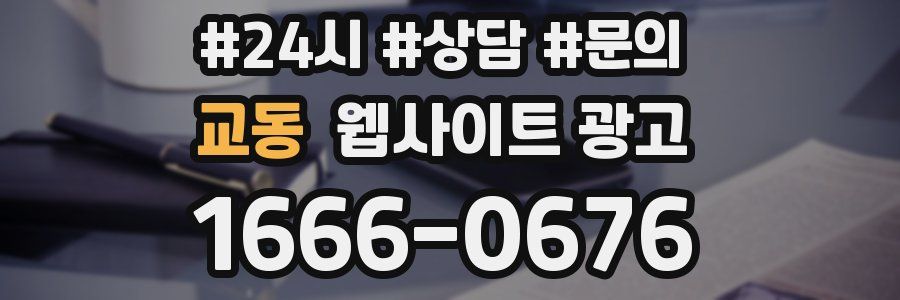 교동 웹사이트 광고
