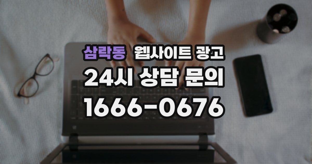 삼락동 웹사이트 광고
